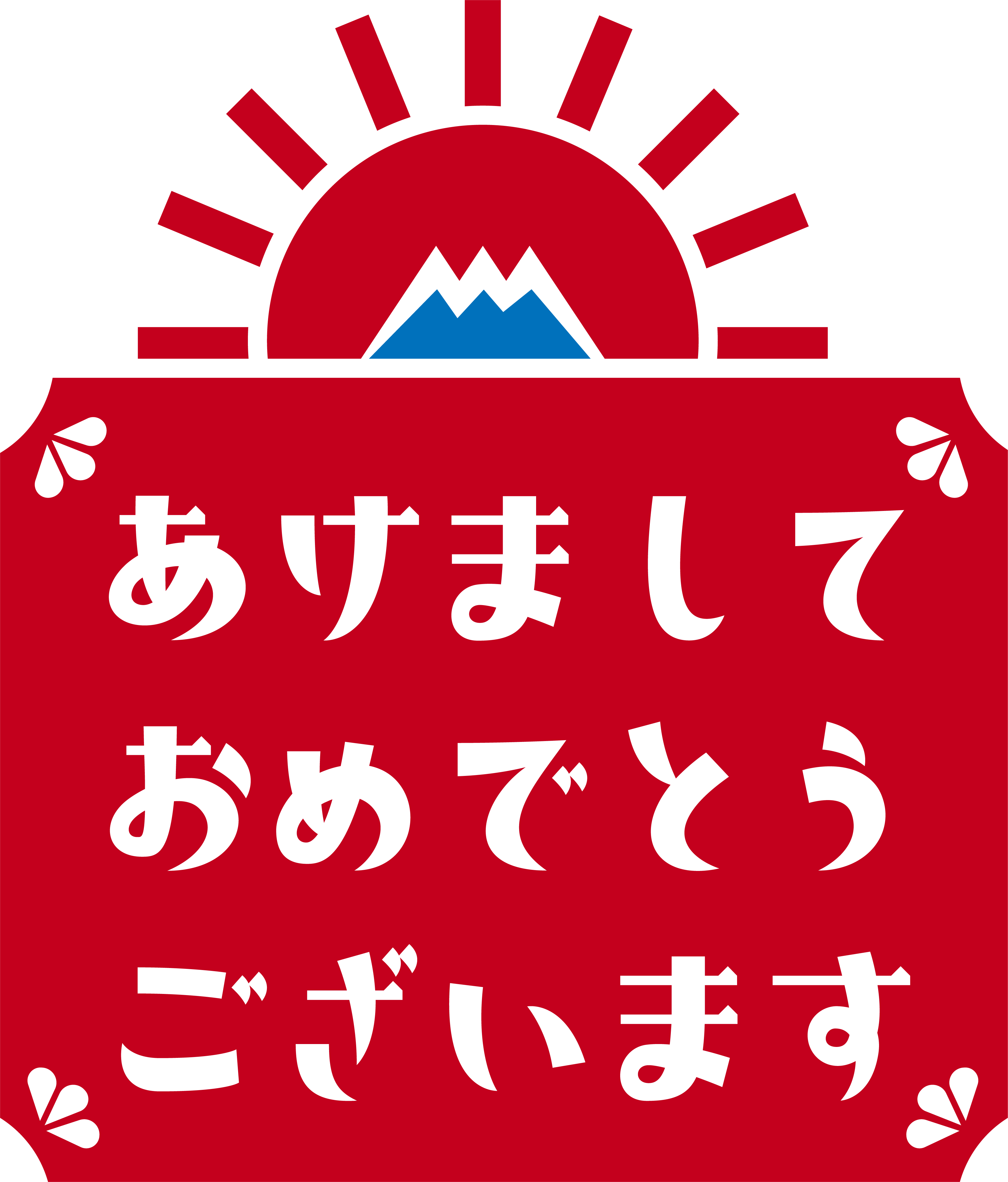 あけましておめでとうございます
