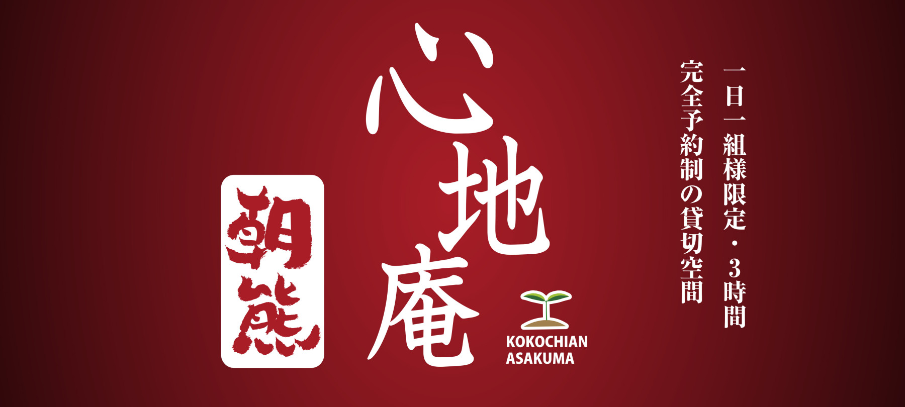 加古川の接待・会食に｜1日1組限定の貸切鍋料理専門店 心地庵 朝熊（3時間飲み放題付も）
