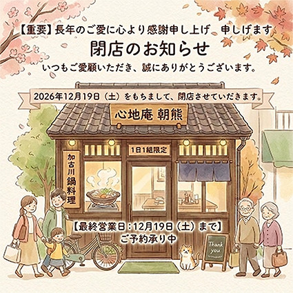 【お知らせ】2026年12月19日土曜日をもって閉店いたします