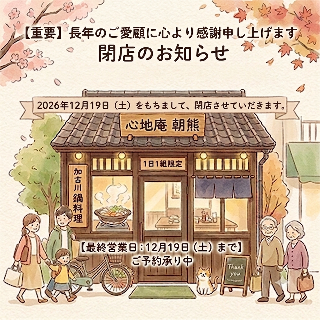【お知らせ】2026年12月19日土曜日をもって閉店いたします