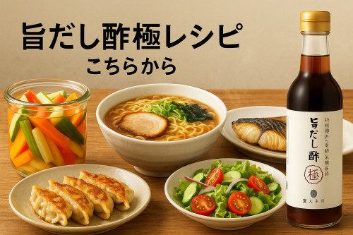 旨だし酢極レシピはこちらから.jpg
