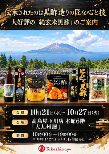髙島屋玉川店大九州展202610.png