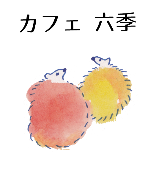 カフェ六季