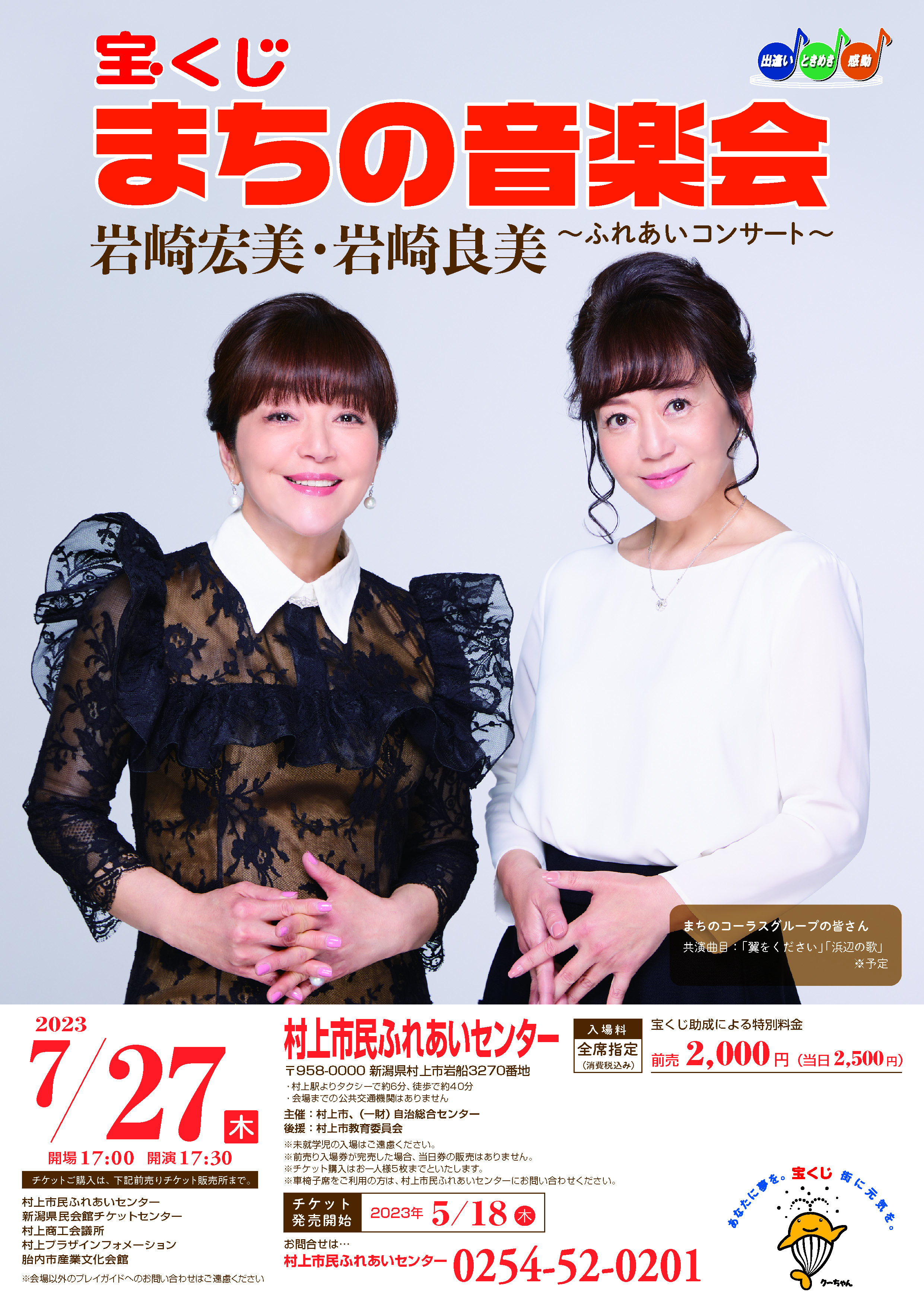 宝くじまちの音楽会　岩崎宏美・岩崎良美～ふれあいコンサート～