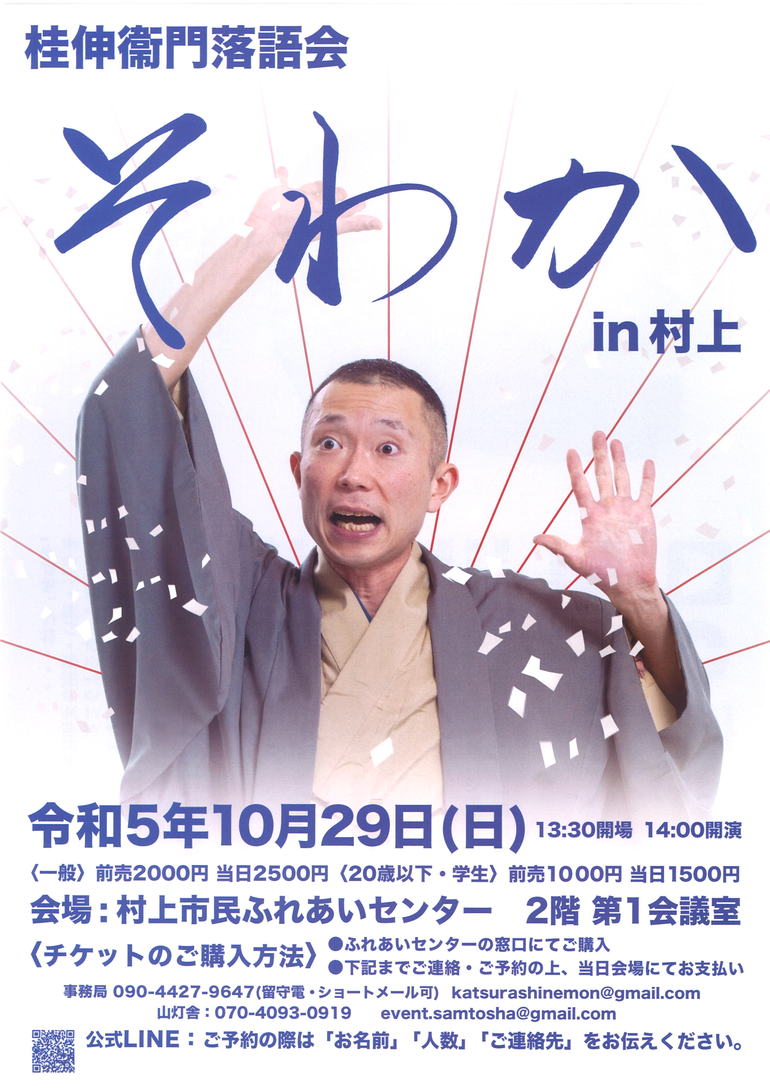 桂伸衛門お話会in村上