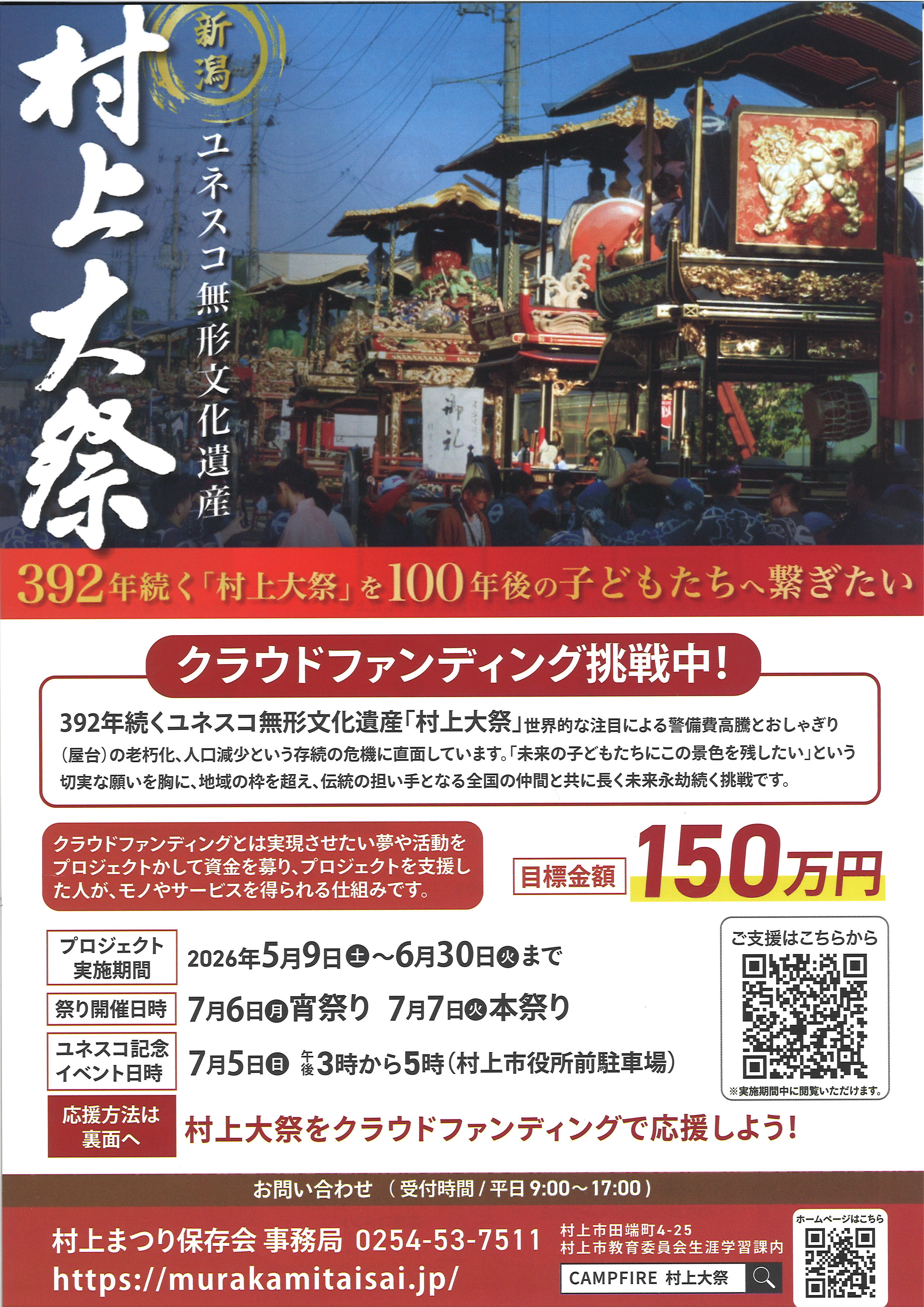 村上大祭　クラウドファンディング挑戦中！！