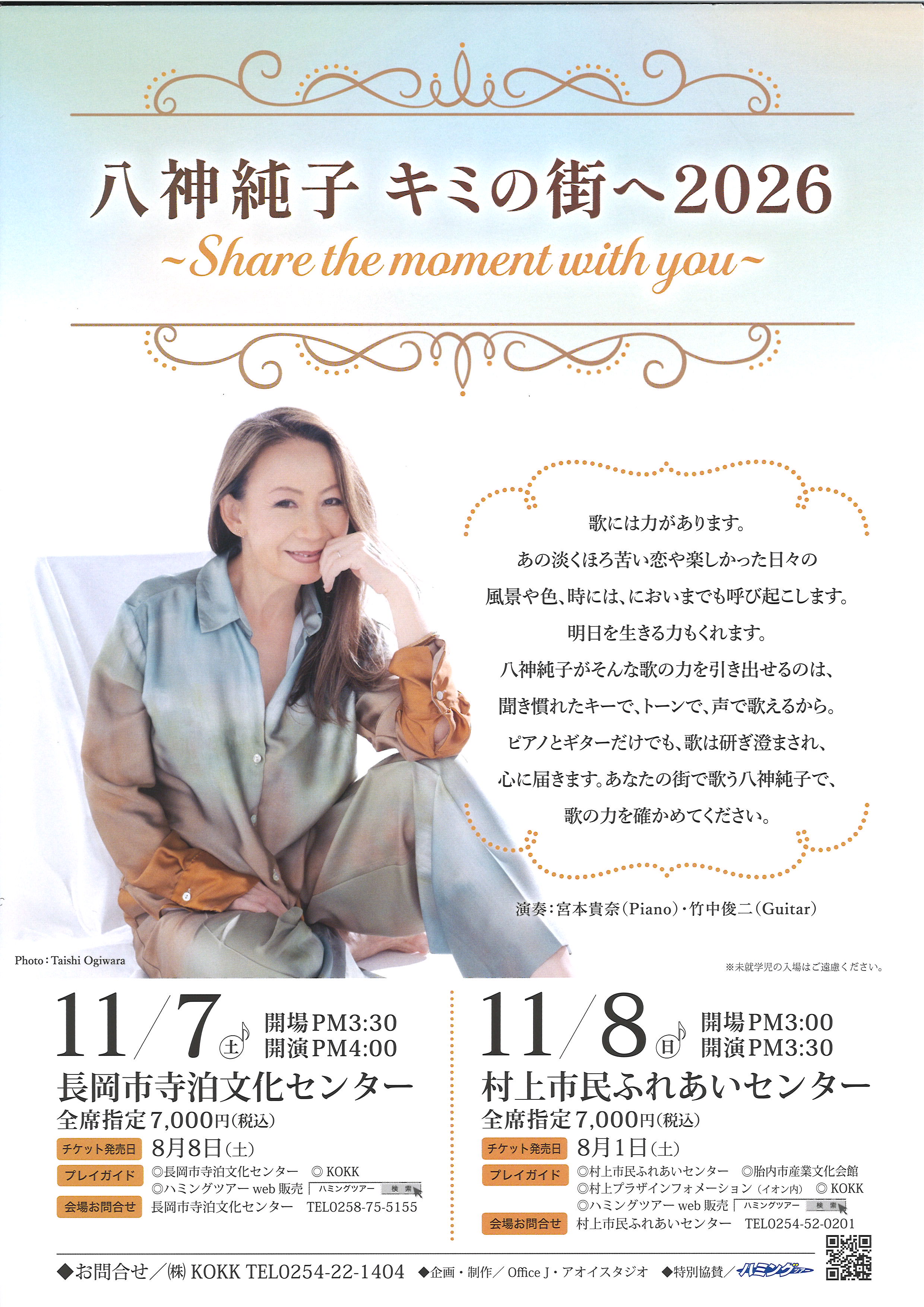 八神純子「キミの街へ」ツアー2026開催決定！皆様の街へ歌声を届けに