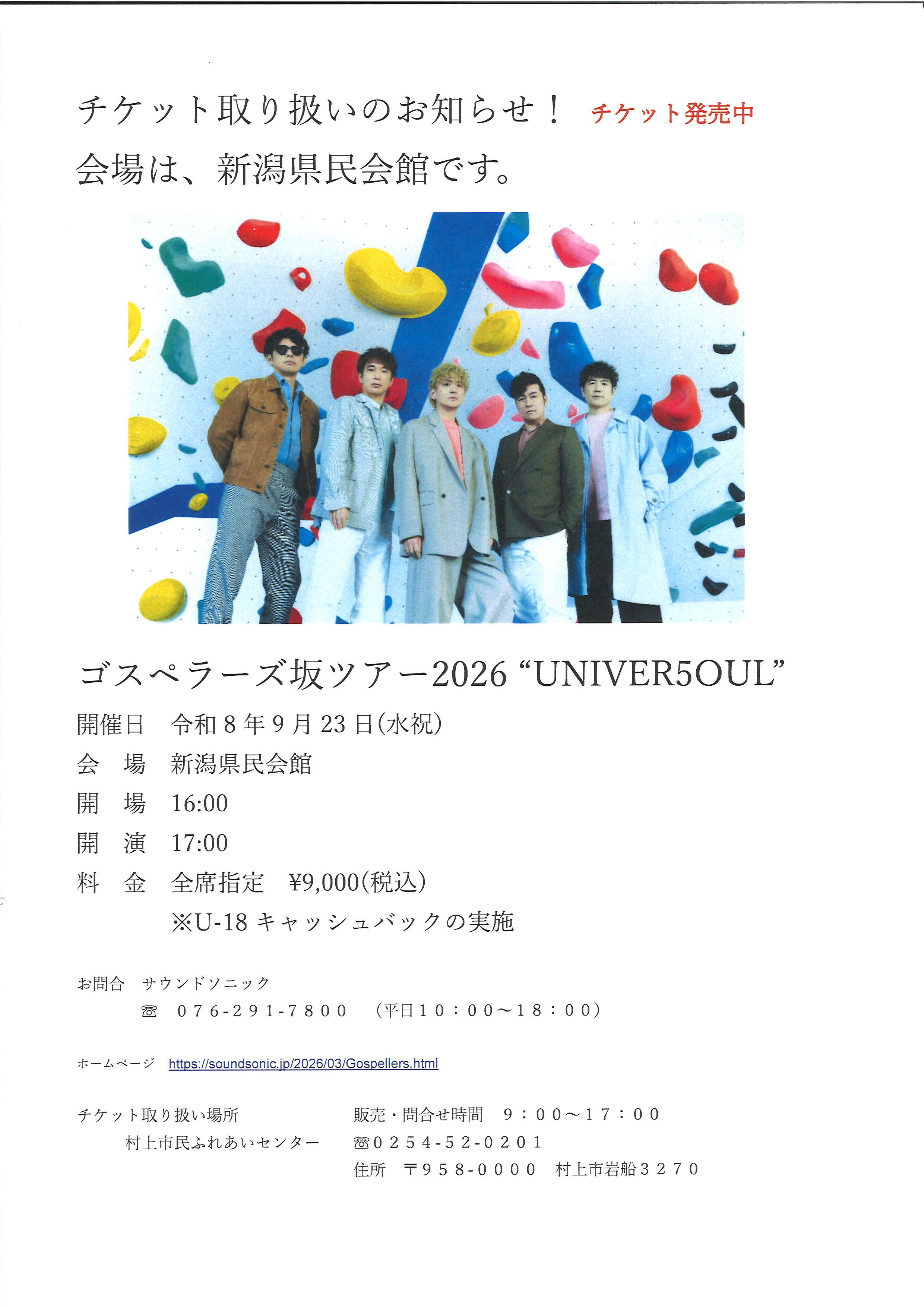 ゴスペラーズ坂ツアー 2026　”UNIVER5OUL”新潟公演　チケット販売のお知らせ！
