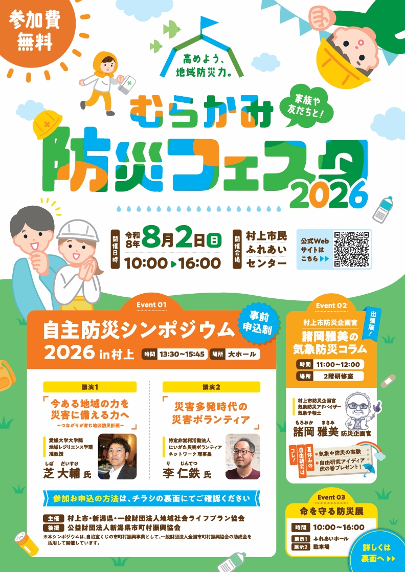 むらかみ防災フェスタ2026を開催します