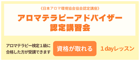 アロマテラピーアドバイザー認定講習会