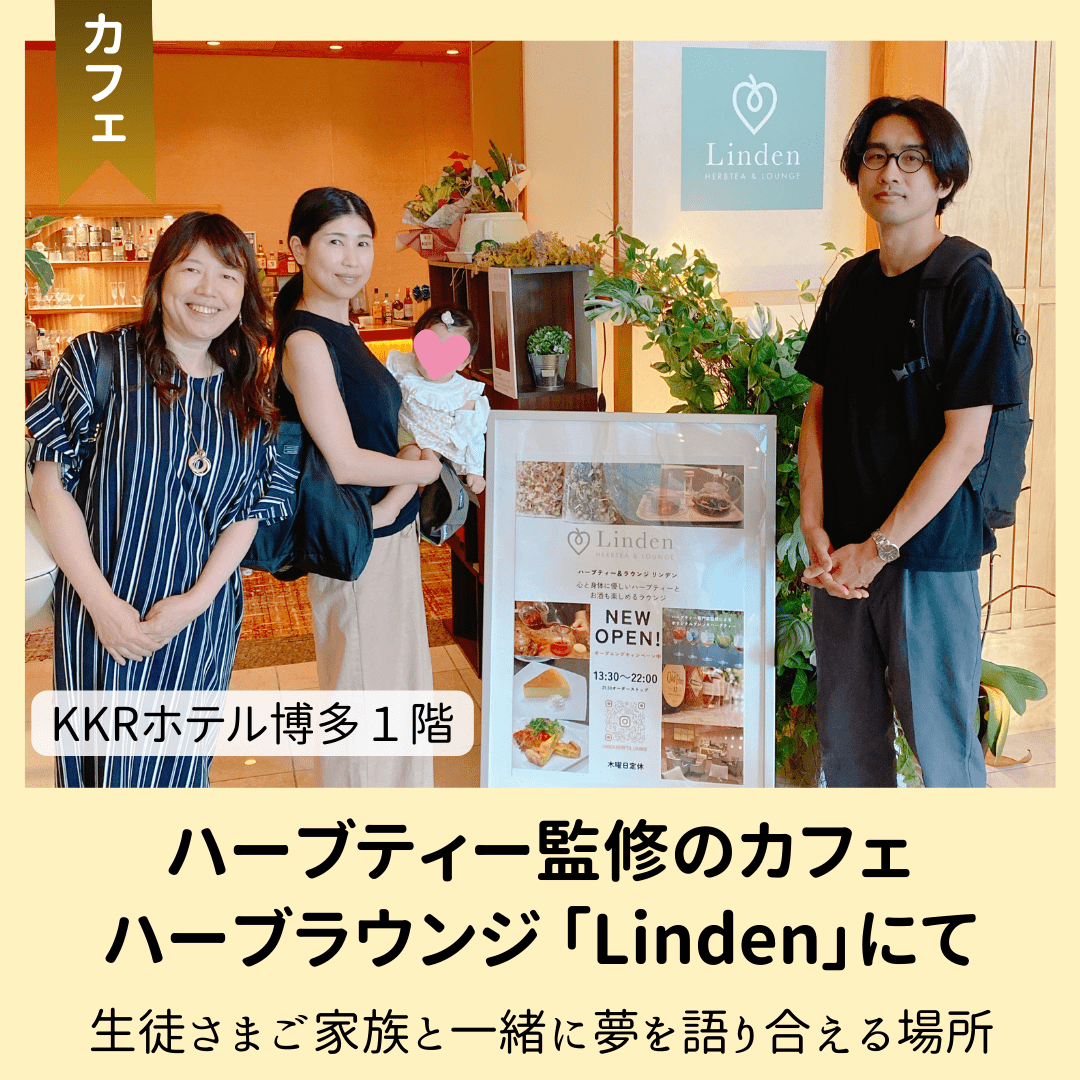 【ブログ】生徒さまのご家族と一緒に夢をかがり合える場所 〜 ハーブティー監修のカフェLindenさんにて