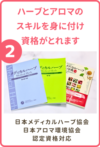 ハーブとアロマのスキルを身に付け、資格がとれます