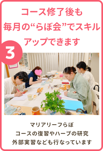 コース終了後も毎月の“らぼ会”でスキルアップできます