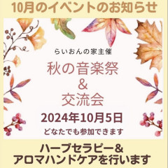 【お知らせ】秋の音楽祭にてハーブセラピー＆アロマハンドケアを行います in らいおんの家（2024/10/05）