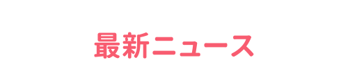 最新ニュース