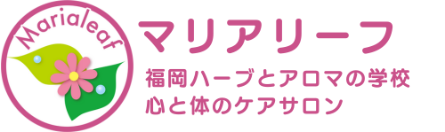 マリアリーフ「福岡ハーブとアロマの学校 | 心と体のケアサロン」