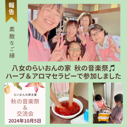 【報告】秋の音楽祭でのハーブ＆アロマケア in 八女らいおんの家  〜 マリアリーフ認定セラピストの活動