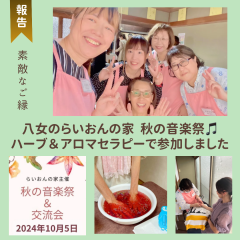 【報告】秋の音楽会でのハーブ＆アロマケア in 八女らいおんの家  〜 マリアリーフ認定セラピストの活動