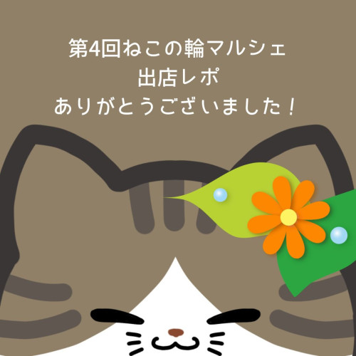 【報告】ねこの輪マルシェ出店レポ！ありがとうございました♪