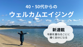 ウェルカムエイジング ｜年齢を重ねるごとに輝く自分になる