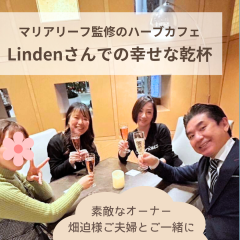 マリアリーフ監修のハーブカフェ『Linden』さんでの幸せな忘年会♪