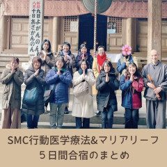 SMC行動医学療法《合宿5日間のまとめ》