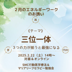 【お申込受付中】２月のエネルギーワーク 〜 テーマは「三位一体」（2025/2/22）