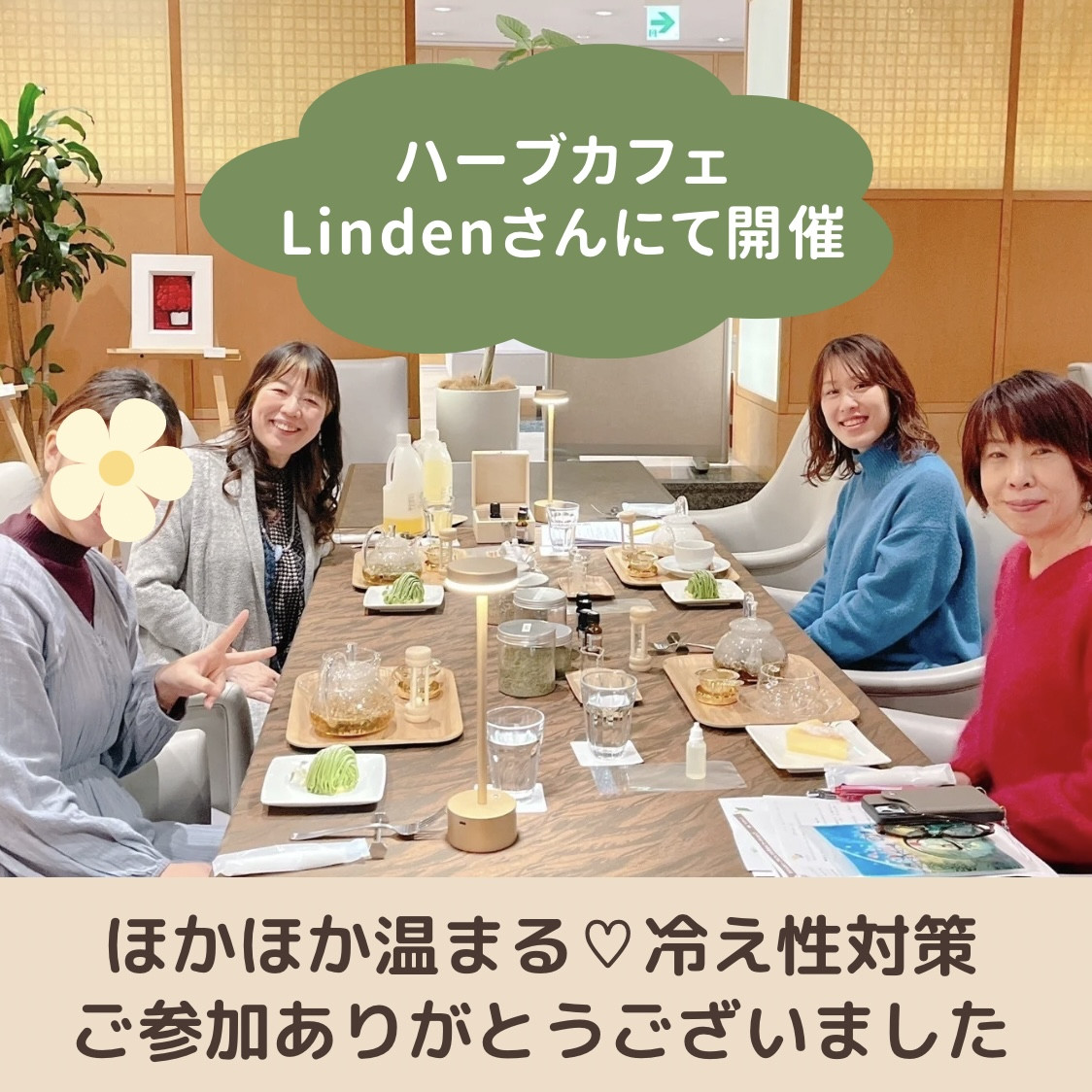 【報告】2月のワークショップ「ぽかぽか温まる♡冷え性対策」in Linden