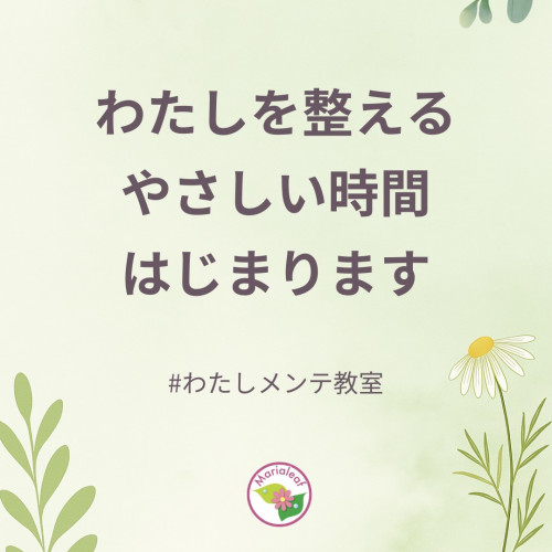 『わたしメンテ教室』モニター募集｜植物と整う心と体のメンテナンス講座【福岡・オンライン対応】