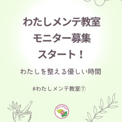 わたしメンテ教室⑦モニター募集のコピー.zip - 1.jpeg