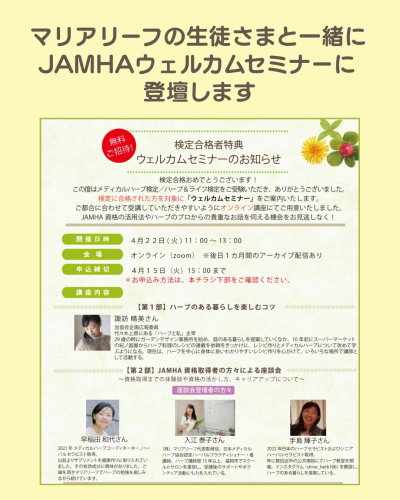 マリアリーフの生徒さんと一緒に JAMHAウェルカムセミナー登壇します.png