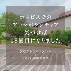 ホスピスでのアロマボランティア｜香りと手で寄り添う18回目の活動
