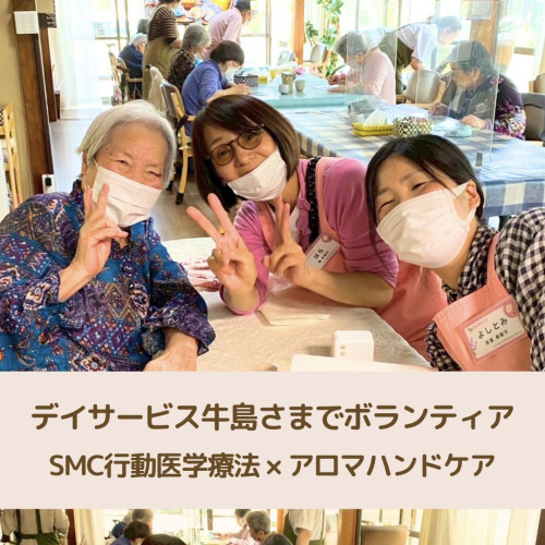 【報告】デイサービス牛島でのハンドケアボランティア｜SMC行動医学療法のやさしい癒しをお届けしました