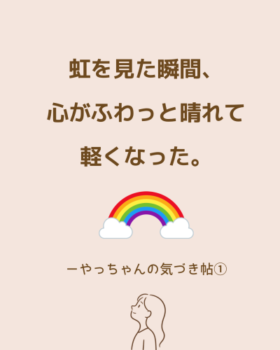 虹 〜 やっちゃんの気づき帖①