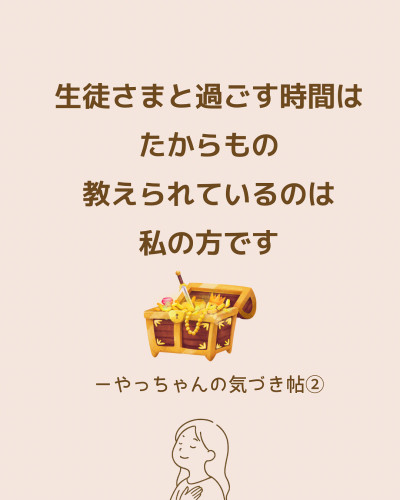 生徒さまと過ごす時間は宝物 〜 やっちゃんの気づき帖②