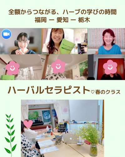 全国からつながる ハーブの学びの時間 〜ハーバルセラピスト♡春クラス〜