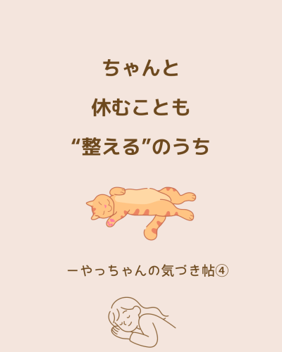 心と体と魂が整った時、人生はキラキラに変わっていく 〜 やっちゃんの気づき帖④