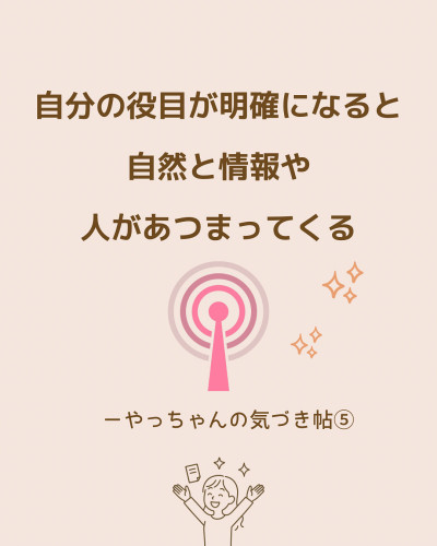 「自分の役目」が見えると、自然と人と情報が集まってくる｜やっちゃんの気づき帖⑤