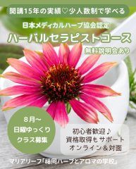 【8月開講】ハーバルセラピストコース 日曜ゆっくりクラス募集｜日本メディカルハーブ協会認定講座