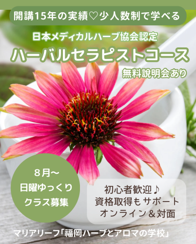 【8月開講】ハーバルセラピストコース 日曜ゆっくりクラス募集｜日本メディカルハーブ協会認定講座