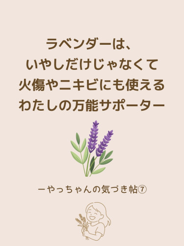 ラベンダーはわたしにとっての万能サポーター  ─ やっちゃんの気づき帖⑦