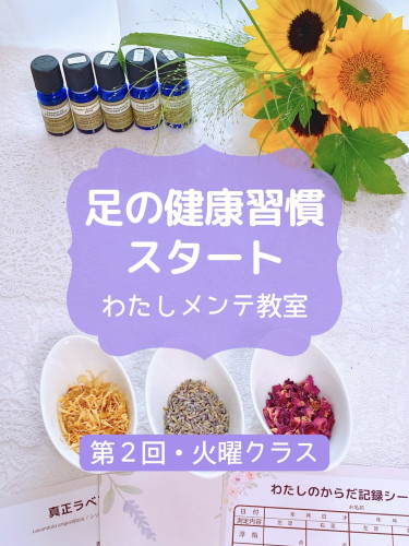 足の健康習慣とエネルギーワークで心身を整える｜わたしメンテ教室レポート（第2回・火曜クラス）