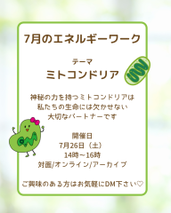 7月のエネルギーワーク