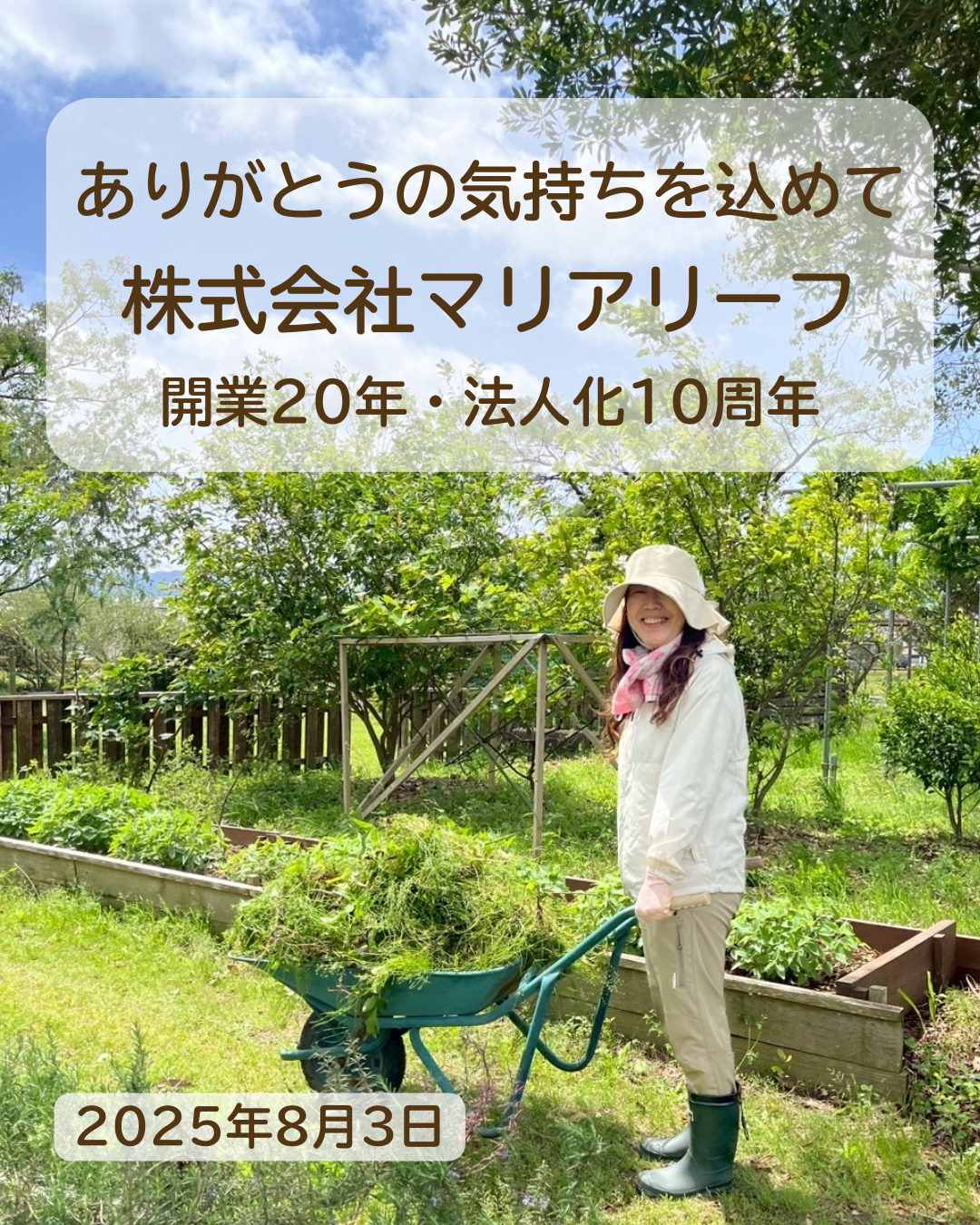 開業20年・法人化10周年を迎えて｜感謝と軌跡を綴るマリアリーフの歩み（2025/08/03）