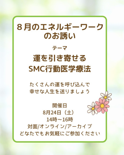 【募集】運を引き寄せるSMC行動医学療法｜８月のエネルギーワーク（2025/8/24）