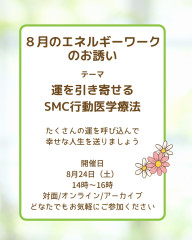 【募集】運を引き寄せるSMC行動医学療法｜８月のエネルギーワーク（2025/8/24）