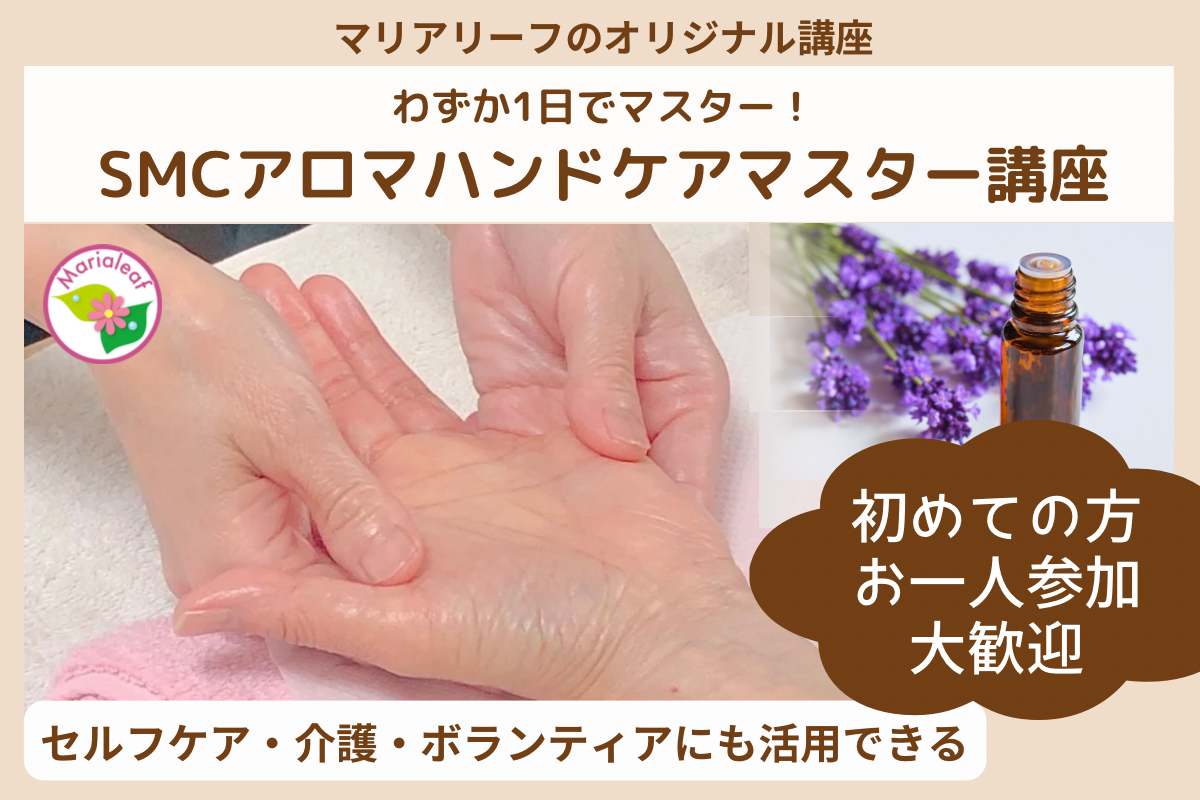 SMCアロマハンドケアマスター講座