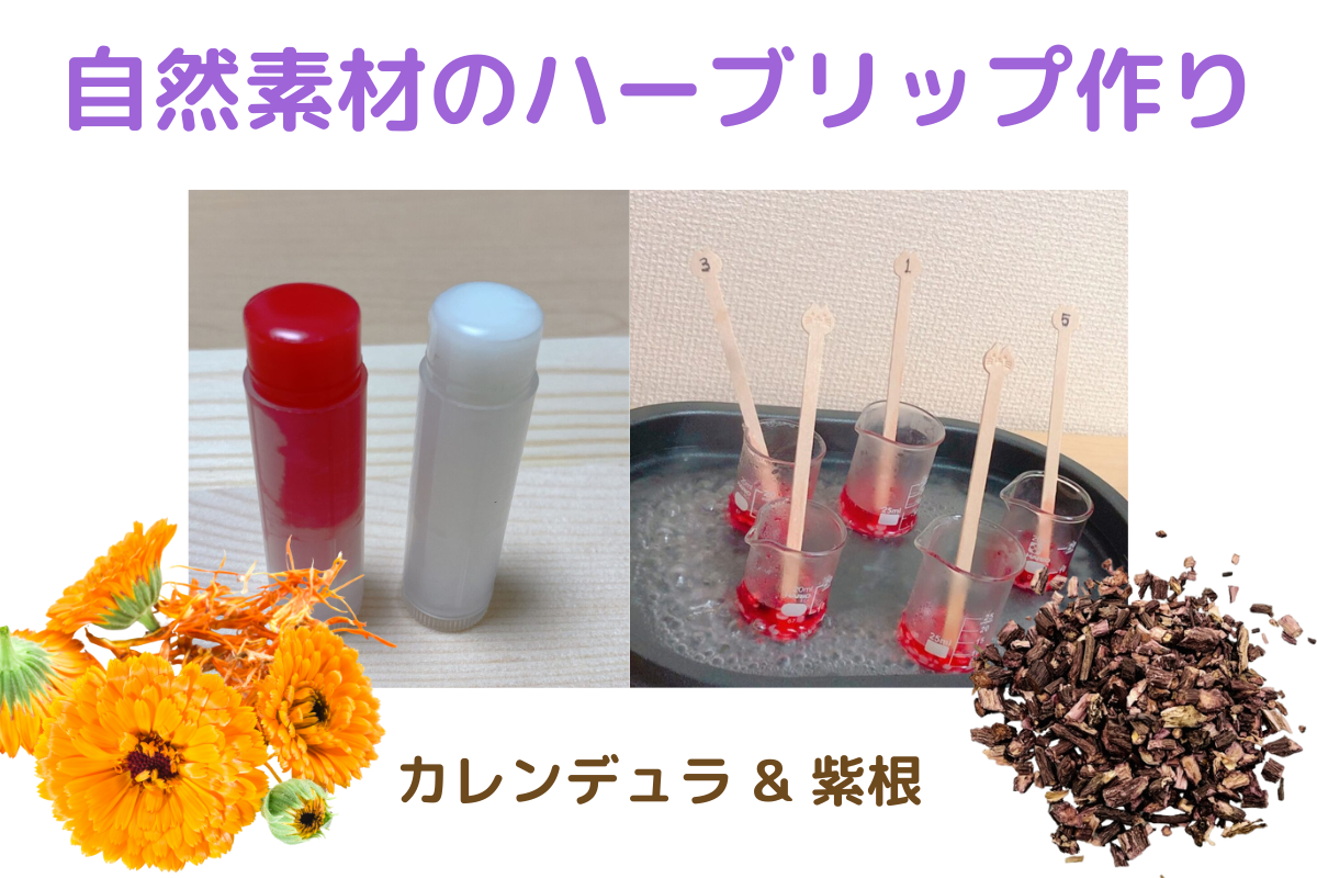 【募集】自然素材で作るハーブのリップクリーム作り（カレンデュラ＆紫根）｜福岡・マリアリーフ