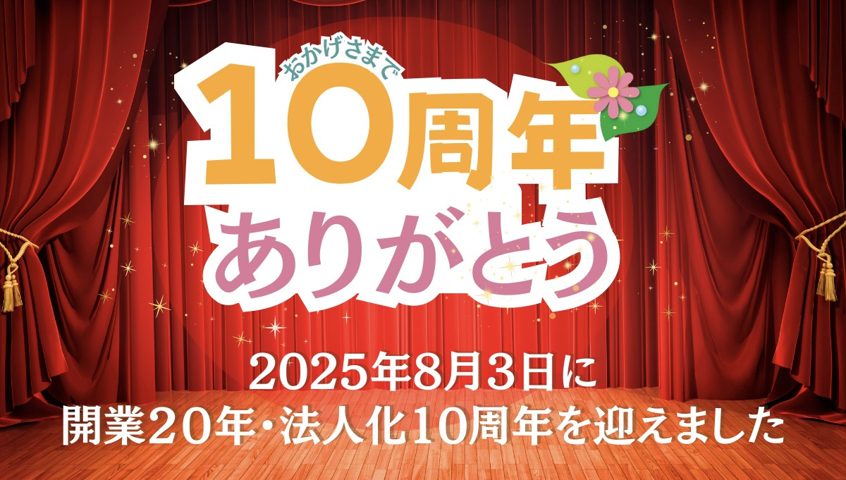 マリアリーフは開業20年・法人化10周年を迎えました