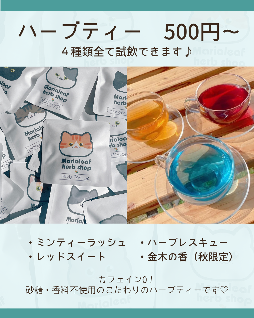 マリアリーフのハーブティー4種 試飲できます